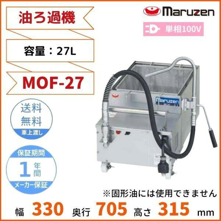 楽天市場】MOF-27 油ろ過機 マルゼン 27L 1Φ100V : 厨房機器販売 