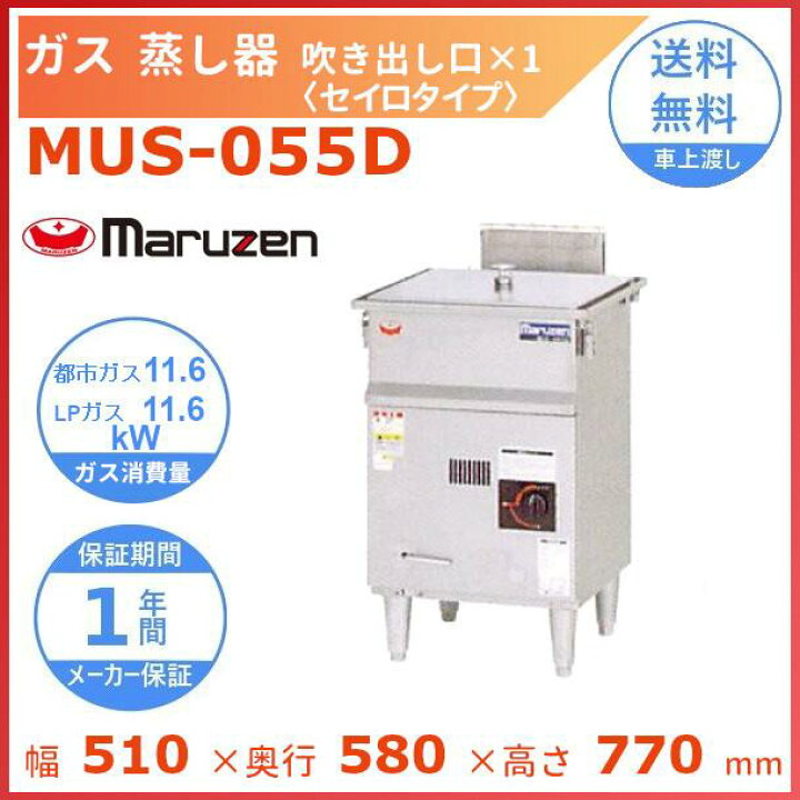楽天市場】MUS-055D マルゼン ガス蒸し器 セイロタイプ 吹出口×1 