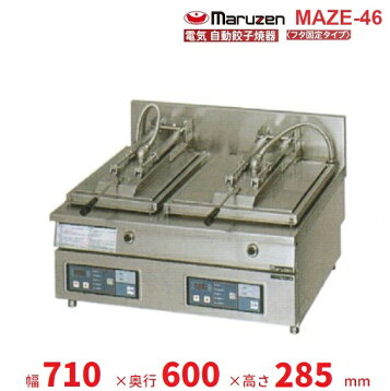 楽天市場】マルゼン 電気式 電気自動餃子焼器 MAZE-6（S）【代引き不可 