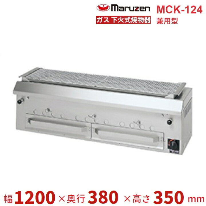 楽天市場】MCK-124 マルゼン 下火式焼物器 ガス式 《本格炭焼き》〈火 
