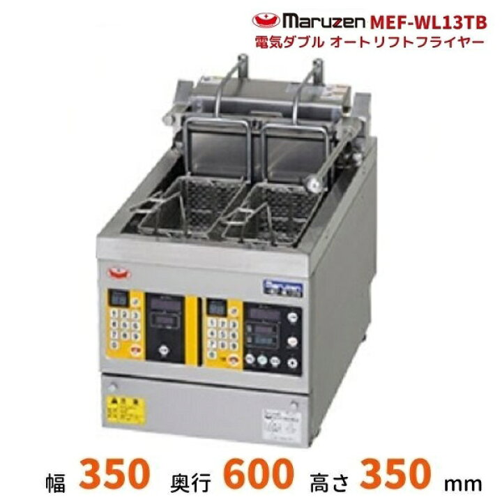 楽天市場】MEF-WL13TB 電気ダブルオートリフトフライヤー マルゼン 