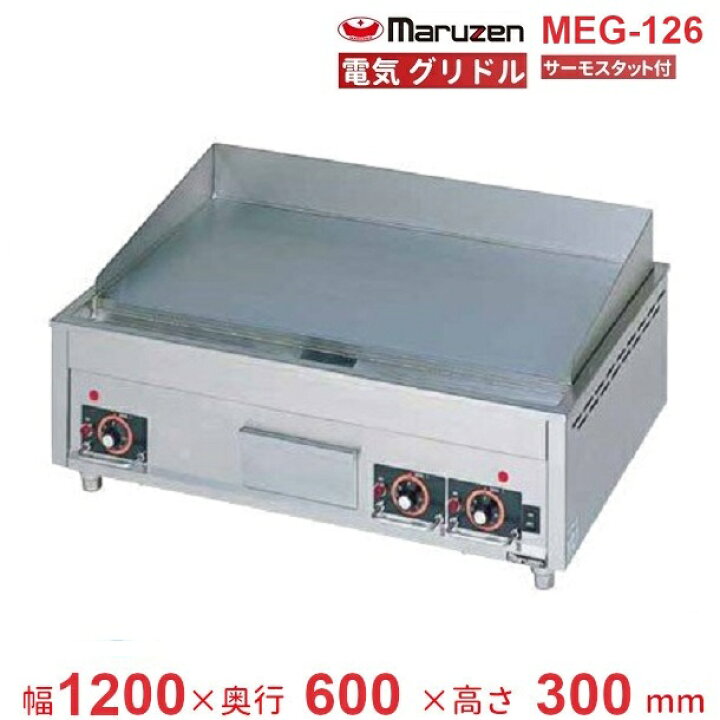 楽天市場】MEG-126 電気グリドル マルゼン 3Φ200V サーモスタット付 