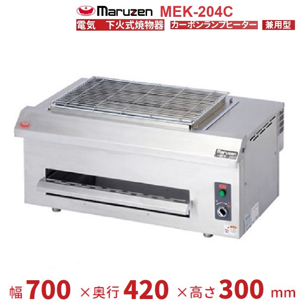 MEK-204C　マルゼン　電気下火式焼物器　兼用型　三相200V　クリーブランド 定番から日本未入荷