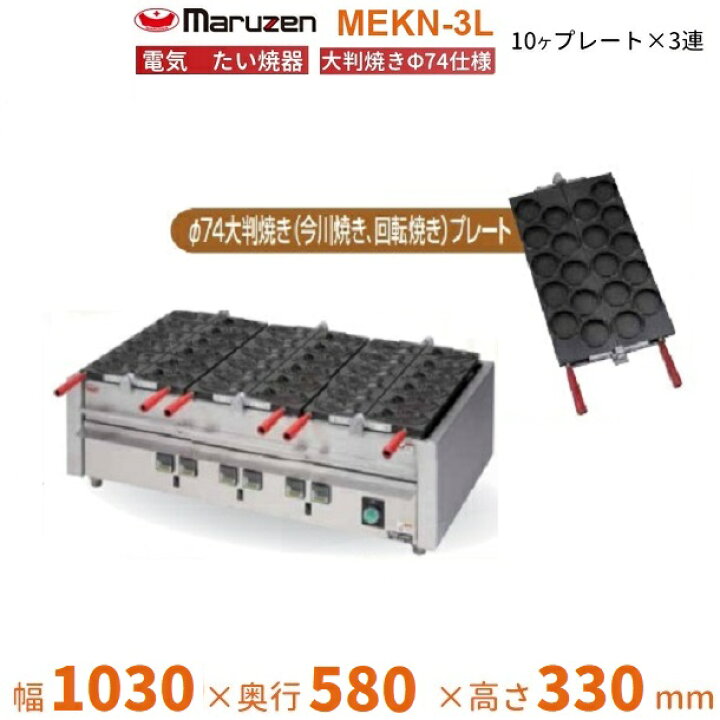 楽天市場】MEKN-3L 電気大判焼き器 大判焼きΦ74プレート3連 マルゼン  