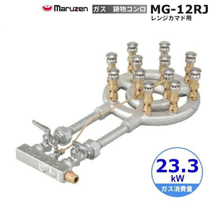 楽天市場】MG-12RJ マルゼン 鋳物コンロ 《スーパージャンボバーナー 