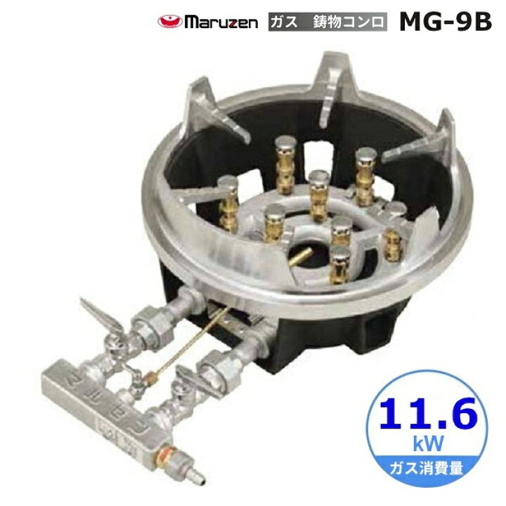 楽天市場】MG-9B マルゼン 鋳物コンロ 《スーパージャンボバーナー 