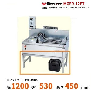 MGFR-12FT マルゼン 架台 ガス卓上エプロン式 コンベアフライヤー用 (対応機種:MGFR-126TLB、MGFR-126TRB)