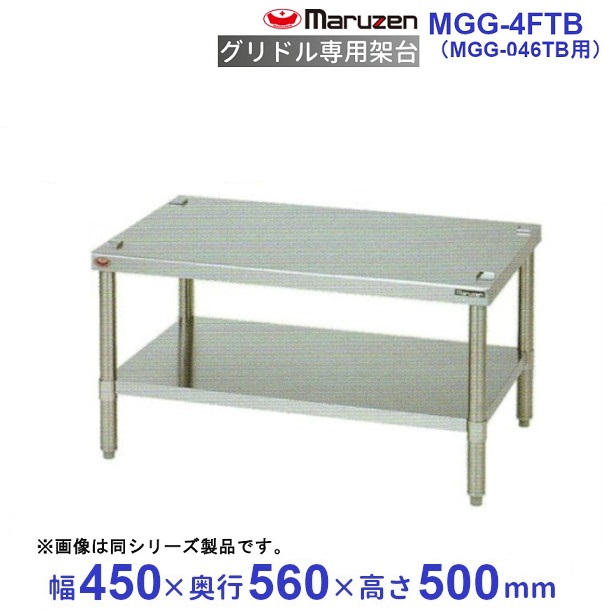 MGG-4FTB　マルゼン　グリドル専用架台（MGG-046TB用）　クリーブランド | 厨房機器販売クリーブランド