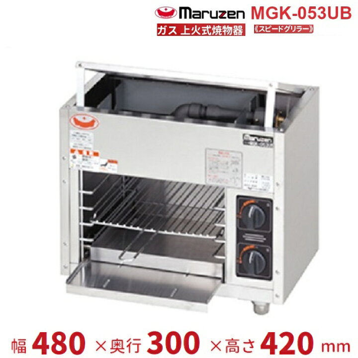楽天市場】MGK-053UB マルゼン 上火式焼物器 《スピードグリラー 