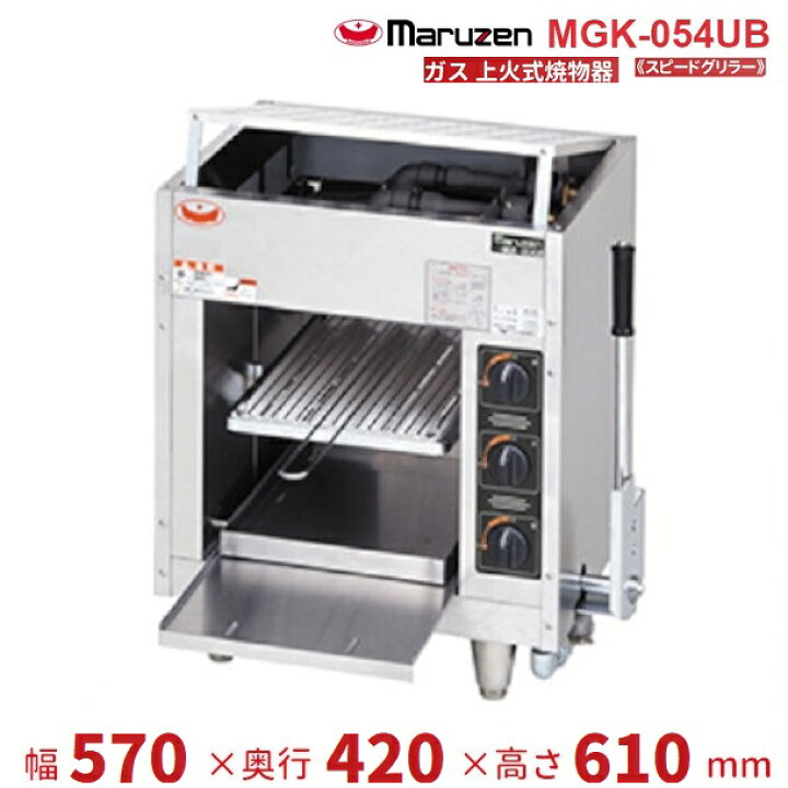 楽天市場】MGK-054UB マルゼン 上火式焼物器 《スピードグリラー 