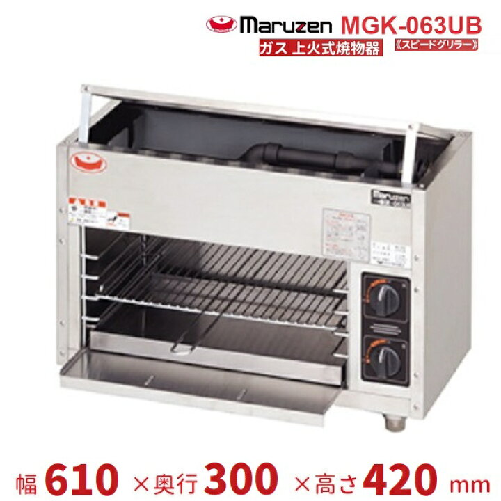 楽天市場】MGK-063UB マルゼン 上火式焼物器 《スピードグリラー 