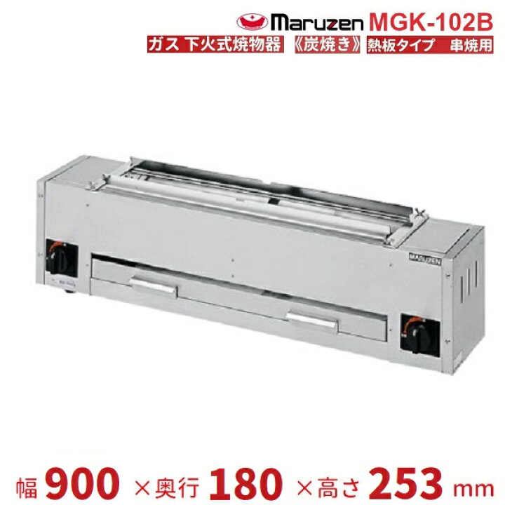 楽天市場】MGK-102B マルゼン 下火式焼物器 《炭焼き》 熱板タイプ 