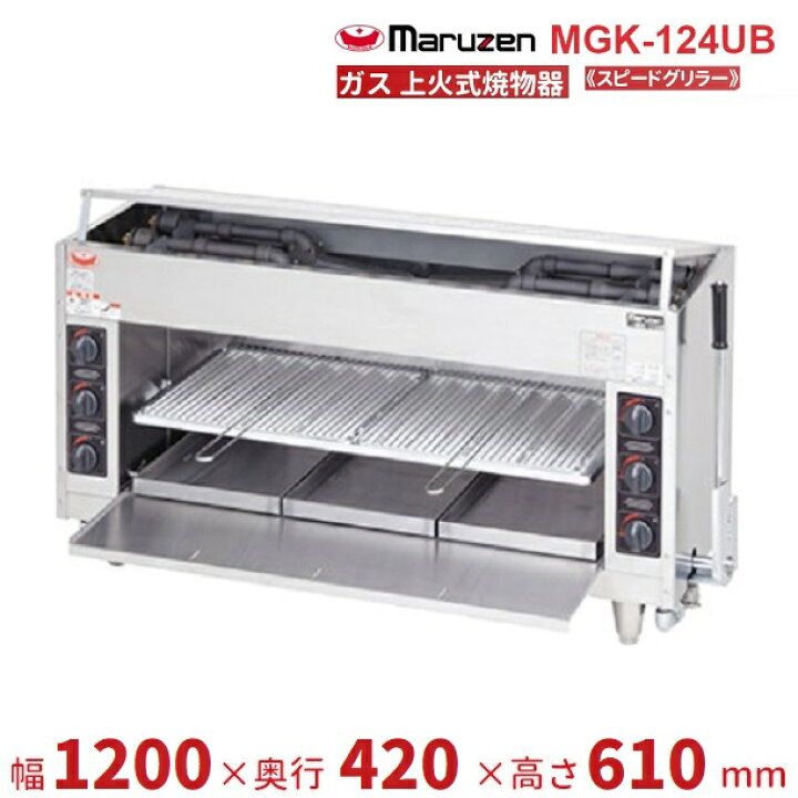 楽天市場】MGK-124UB マルゼン 上火式焼物器 《スピードグリラー 