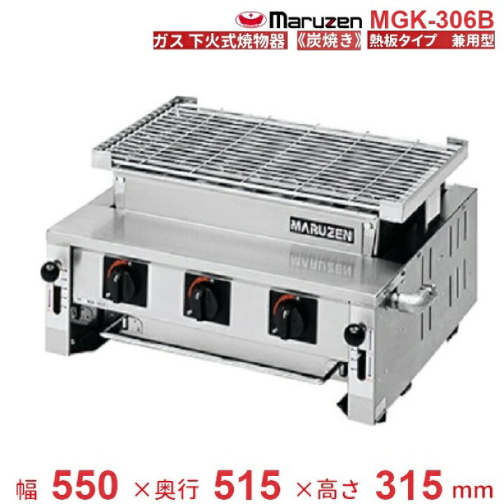 楽天市場】MGK-306B マルゼン 下火式焼物器 《炭焼き》 熱板タイプ 