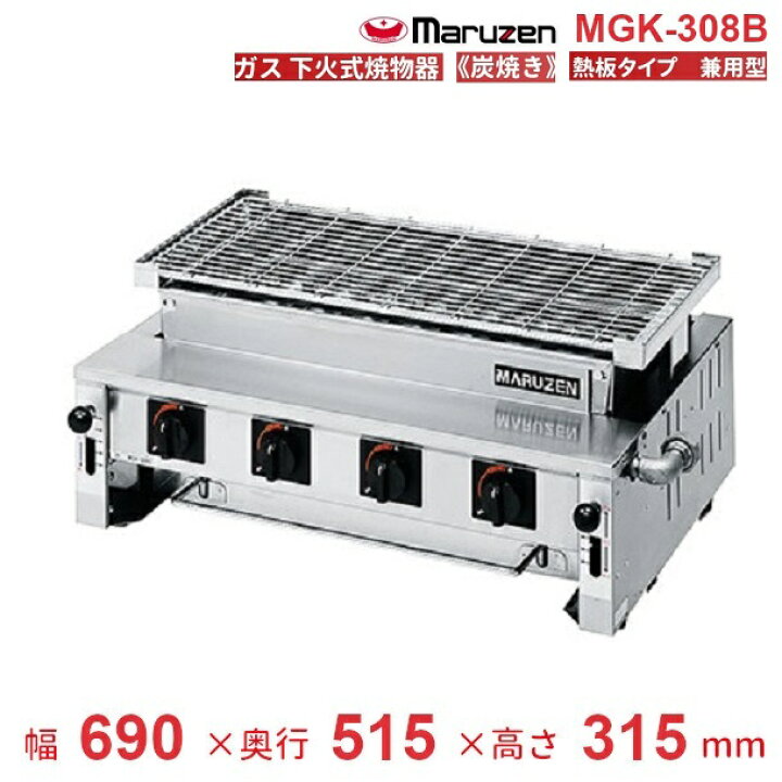 楽天市場】MGK-308B マルゼン 下火式焼物器 《炭焼き》 熱板タイプ 