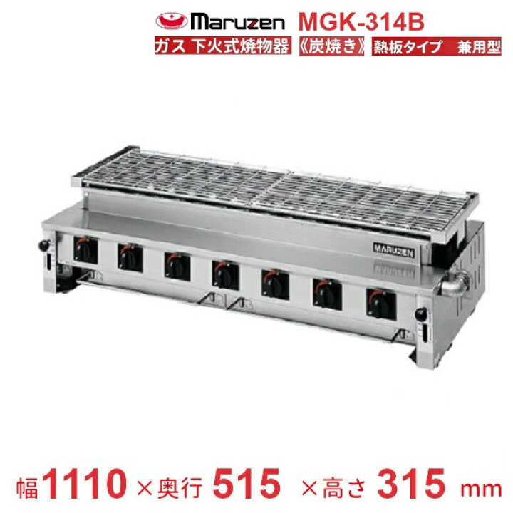 楽天市場】MGK-314B マルゼン 下火式焼物器 《炭焼き》 熱板タイプ 