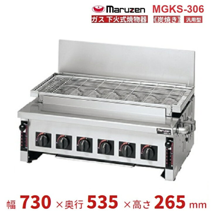 楽天市場】MGKS-306 マルゼン 下火式焼物器 《炭焼き》 赤外線バーナー 