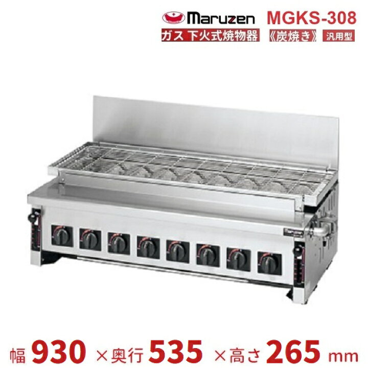 楽天市場】MGKS-308 マルゼン 下火式焼物器 《炭焼き》 赤外線バーナー 