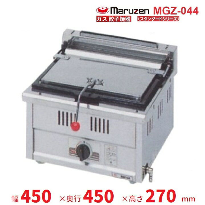 楽天市場】MGZ-044 マルゼン ガス餃子焼器 スタンダードシリーズ 