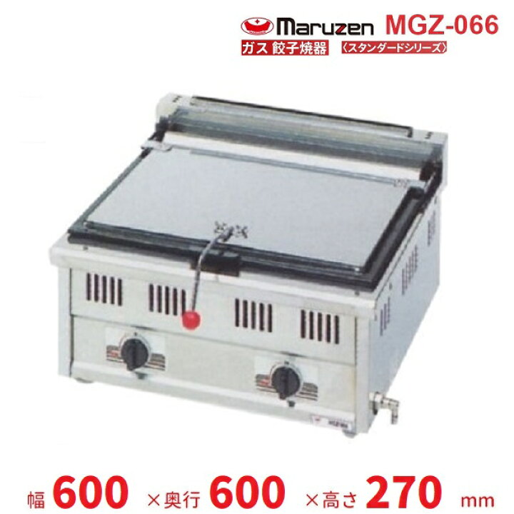 楽天市場】MGZ-066 マルゼン ガス餃子焼器 スタンダードシリーズ 