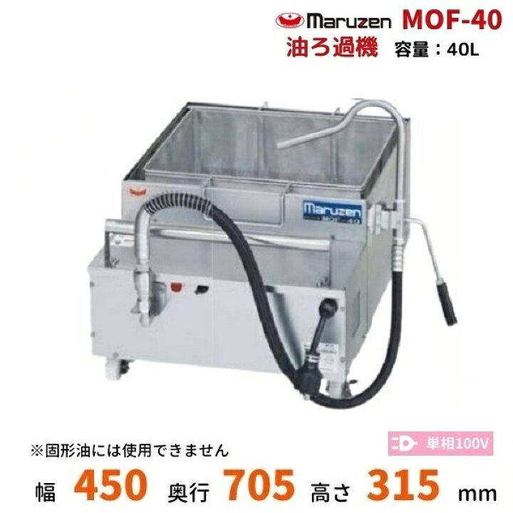 楽天市場】MOF-40 油ろ過機 マルゼン 40L 1Φ100V : 厨房機器販売 