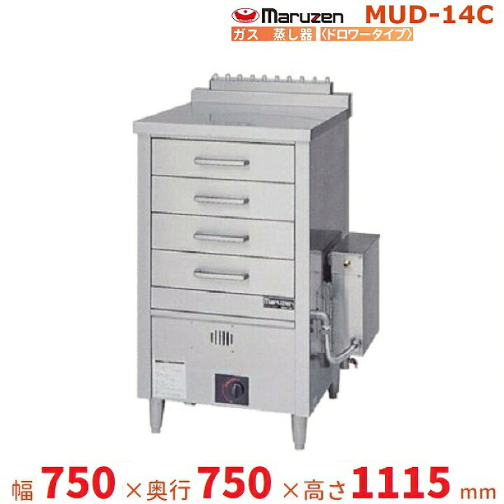 楽天市場】MUD-14C マルゼン ガス蒸し器 ドロワータイプ : 厨房機器 