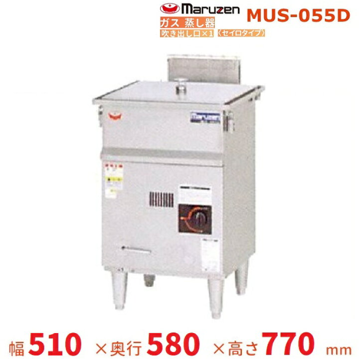 楽天市場】MUS-055D マルゼン ガス蒸し器 セイロタイプ 吹出口×1 
