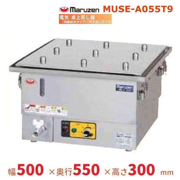 MUSE-A055T9 マルゼン 電気卓上蒸し器 3Φ200V 吹出口×9 自動給水式：厨房機器販売クリーブランド