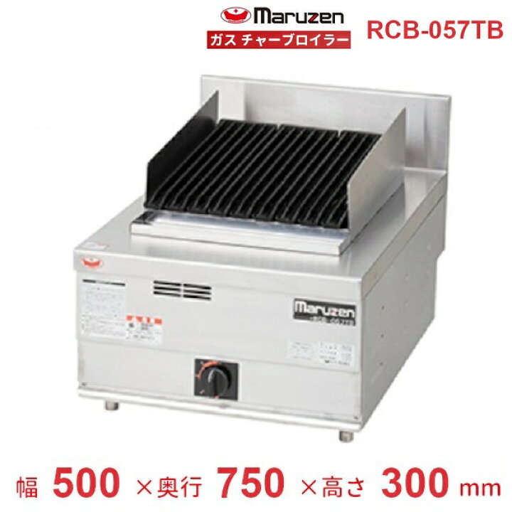 楽天市場】RCB-057TB マルゼン チャーブロイラー NEWパワークック 