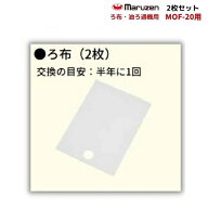 ろ布　2枚セット　MOF-20用　油ろ過機用　マルゼン