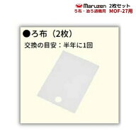 ろ布　2枚セット　MOF-27用　油ろ過機用　マルゼン