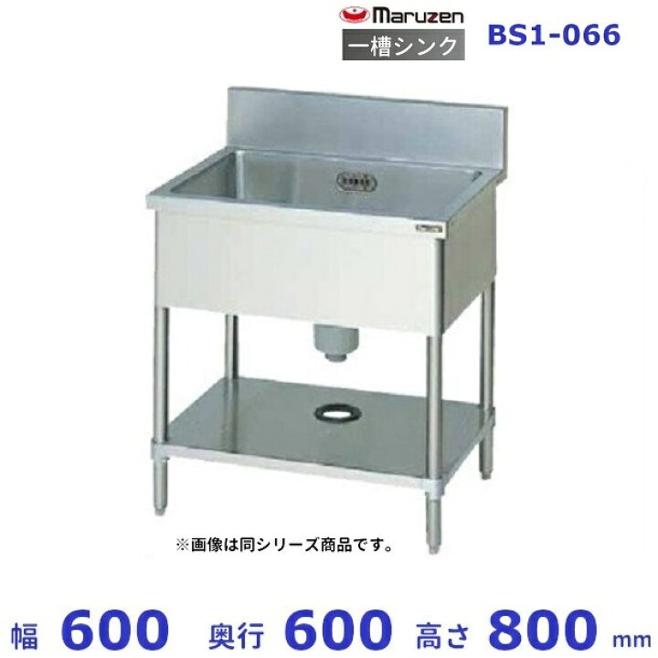 楽天市場】BS1-066 マルゼン 一槽シンク BGあり : 厨房機器販売 