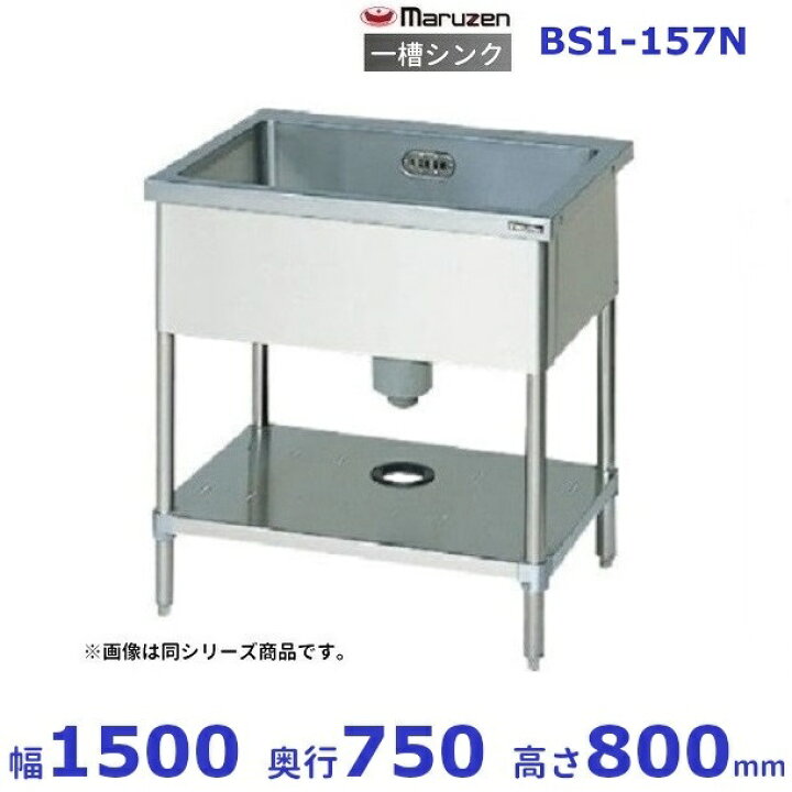 楽天市場】BS1-157N マルゼン 一槽シンク BGなし : 厨房機器販売 