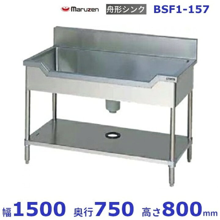 楽天市場】BSF1-157 マルゼン 舟形シンク BGあり : 厨房機器販売 