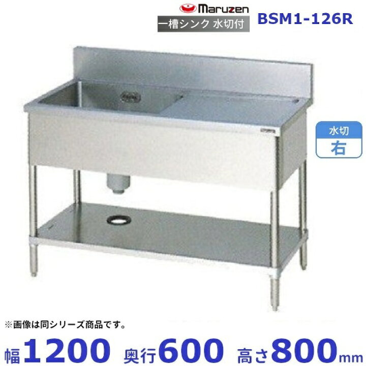楽天市場】BSM1-126R マルゼン 水切付一槽シンク BG有 水切右 業務用  