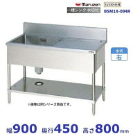 BSM1X-094R　SUS304仕様　マルゼン　一槽水切付シンク　BGあり　水切：右