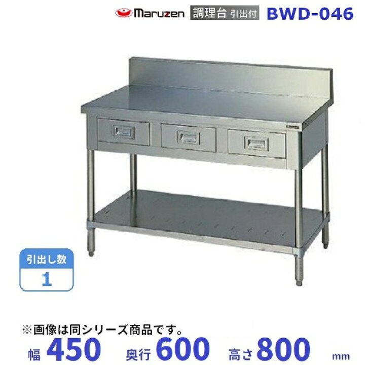 楽天市場】BWD-046 マルゼン 調理台引出付 バックガードあり : 厨房 