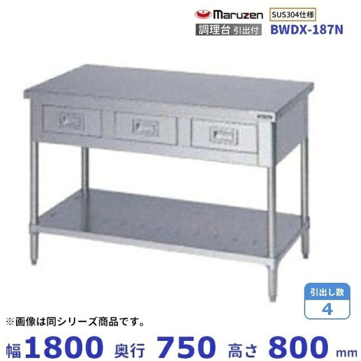 楽天市場】BWDX-187N SUS304 マルゼン 調理台引出付 バックガードなし 