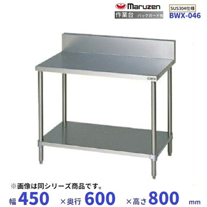 楽天市場】BWX-046 SUS304 マルゼン 作業台 バックガードあり : 厨房 