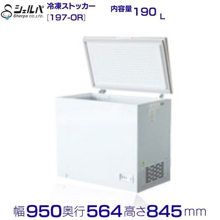 楽天市場】シェルパ 冷凍ストッカー 197-OR 上開きタイプ 190L 業務用 