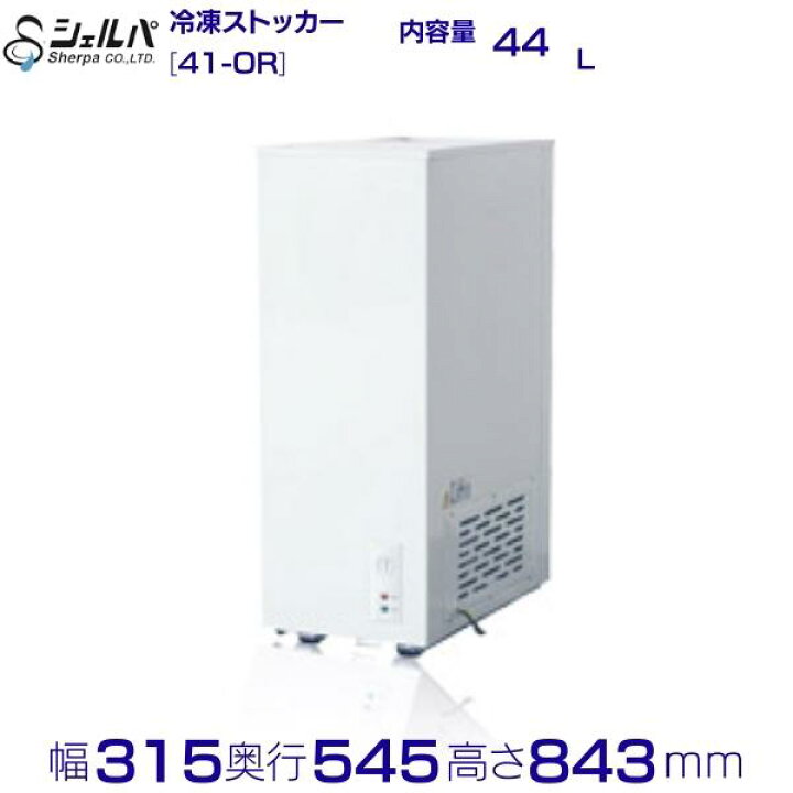 楽天市場】シェルパ 冷凍ストッカー 41-OR スライドタイプ 44L 業務用 