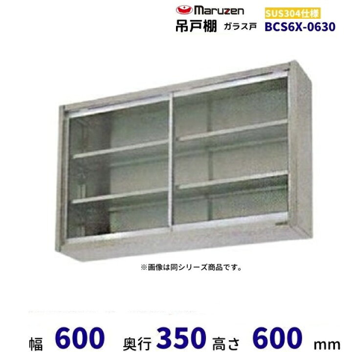 93%以上節約 業務用厨房機器販売クリーブランドBCS9X-0630 マルゼン 吊戸棚 SUS304 ガラス戸 usac.ucla.edu