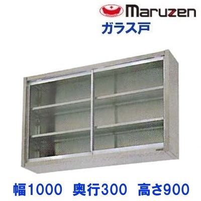 BCS9-1030 マルゼン 吊戸棚 ガラス戸：厨房機器販売クリーブランド