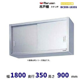 BCS9X-1835S　マルゼン　吊戸棚　SUS304　ステン戸
