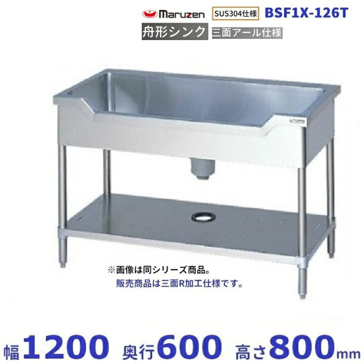 楽天市場】BSF1X-126T SUS304仕様 三面R加工 マルゼン 舟形シンク BG 
