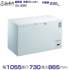 シェルパ 　-80℃　超低温　冷凍ストッカー　CL-230　（旧型番：CL230-OR）上開き　230L 業務用冷凍庫　クリーブランド　-50〜-80℃【メーカー3年保証付き】