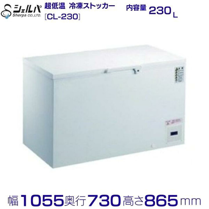楽天市場】シェルパ -80℃ 超低温 冷凍ストッカー CL-230 （旧型番 