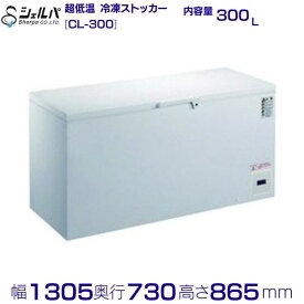 シェルパ　-80℃　超低温　冷凍ストッカー　CL-300　（旧型番：CL300-OR）上開き　300L 業務用冷凍庫　クリーブランド　-50〜-80℃【メーカー3年保証付き】