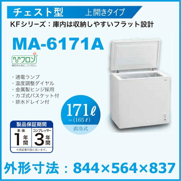 楽天市場】三ツ星貿易 業務用 冷凍庫 冷凍ストッカー 171L MA-6171A 