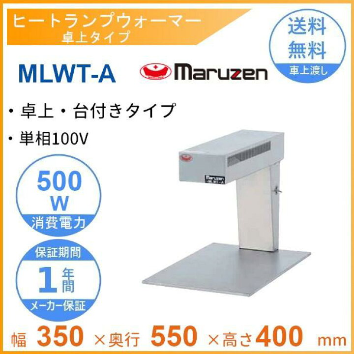 楽天市場】MLWT-A マルゼン ヒートランプウォーマー 卓上タイプ 台付き  